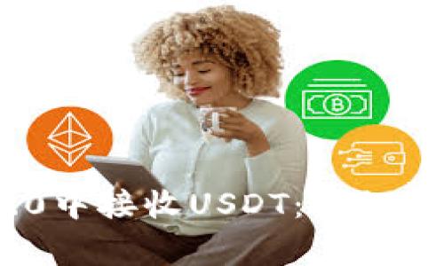 如何在Tokenim 2.0中接收USDT：详细指南与常见问题解析