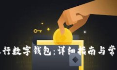 如何开通银行数字钱包：