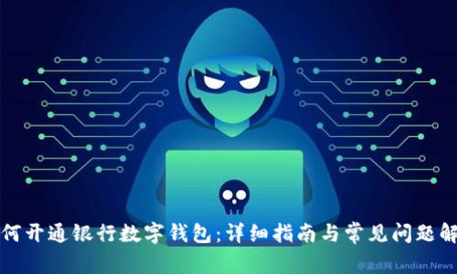 如何开通银行数字钱包：详细指南与常见问题解答