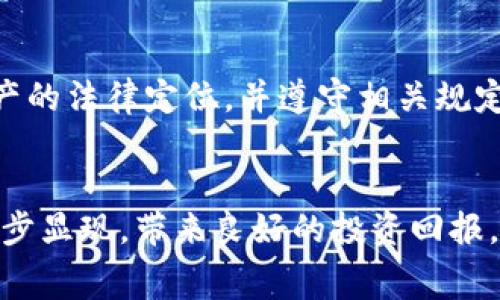 jiaoti使用TokenIm需要支付费用吗？/jiaoti
TokenIm, 支付费用, 费用模型, 区块链技术/guanjianci

在当前数字经济快速发展的背景下，TokenIm作为一种新兴的区块链技术应用，逐渐引起了众多企业和用户的关注。很多人开始提出一个问题：“使用TokenIm需要支付费用吗？”为了充分解答这一问题，我们将在下文中深入探讨TokenIm的费用结构、使用场景以及潜在的商业模式。

什么是TokenIm？
TokenIm是一种基于区块链技术的解决方案，旨在提供高效的数字资产管理服务。它不仅支持各种数字货币的交易，还允许用户通过智能合约进行资产的安全管理。TokenIm的出现旨在消除传统金融体系中的一些不足之处，提高资产的流动性和透明度。

TokenIm的费用模型
要理解是否需要在使用TokenIm时支付费用，我们必须首先认识它的费用模型。这意味着要考虑其运营成本、用户使用的功能类型以及区块链交易本身的费用。
一般来说，TokenIm的费用结构可能包括以下几个方面：
ul
listrong交易费用：/strong每当用户进行资产交换或交易时，系统可能会收取一定比例的交易费用。/li
listrong服务费用：/strong若用户使用TokenIm提供的增值服务（如资产追踪、市场数据分析等），可能需要支付额外的服务费用。/li
listrong智能合约部署费用：/strong在区块链上创建和部署智能合约通常需要消耗一定的资源，因而会有相应的费用。/li
listrong提现费用：/strong若用户希望将其数字资产提取到外部钱包或交易所，可能会产生提现费用。/li
/ul

如何评估TokenIm的费用是否合理？
在决定是否使用TokenIm之前，用户需要评估其费用是否合理。以下是几个评估指标：
ul
listrong与同类产品的比较：/strong查看TokenIm与其他类似区块链服务的费用对比，判断其是否具有竞争优势。/li
listrong服务质量：/strong高质量的技术支持和用户服务可以为用户解决很多潜在问题，能够抵消一些费用。/li
listrong长期收益：/strong从长远来看，TokenIm提供的便利和降低的交易成本是否能够弥补初期的使用费用？/li
/ul

TokenIm适用的不同业务场景
使用TokenIm的费用情况可能因不同的业务场景而异。以下是几种情况，以帮助用户更好地理解TokenIm的费用问题：
h4数字资产交易/h4
在进行数字资产交易时，用户需支付的交易费用是最明显的。不同于传统证券交易，区块链交易通常是透明且实时的。用户可以根据市场行情随时观察和操作，但需注意，交易高峰期间，Gas费用可能会增加。

h4智能合约应用/h4
如果用户希望在TokenIm上创建智能合约，除了支付交易费用外，部署智能合约通常还需支付储存费用。这些费用可以视为开发和应用费用，尤其是在链上进行复杂操作时。

h4企业应用/h4
对于希望借助TokenIm进行供应链管理或产品追踪的企业来说，服务费用可能会成为一个重要考虑因素。企业需要评估使用这一技术是否能够降低总体成本并提高运营效率。

h4提现和转换/h4
很多用户会同时在多个交易所之间进行资金转移，提现费用就成为这一过程中的不可忽视部分。用户在使用TokenIm的时候，也需要关注提现流程中可能出现的费用。

用户体验与实际价值
在决定是否使用TokenIm并承担相关费用时，用户还需考虑自身的实际需求。对于小型投资者而言，频繁的交易或许会导致费用不断增加，影响投资回报。
而对于大宗交易或企业客户，TokenIm所带来的效率和安全性可能在长远来说更具价值，能有效提升用户的投资回报。因此，理解并费用结构是实现商业成功的关键。

使用TokenIm的潜在风险与挑战
除了费用问题，用户在使用TokenIm时可能还面临一些风险与挑战：
ul
listrong技术风险：/strong区块链技术还在不断发展，可能出现的漏洞、攻击风险需要用户特别注意。/li
listrong市场风险：/strong数字货币市场波动大，用户需具备相应的风险承受能力。/li
listrong合规风险：/strong随着各国监管政策的变化，TokenIm或其应用场景需要适应新的法律框架。/li
/ul

总结
总体而言，使用TokenIm是否需要支付费用这一问题并没有简单的答案。多个因素共同决定了用户所需承担的费用，具体包括交易类型、服务需求、市场运行状态以及用户的投资方式。为了在日益竞争的市场中获得优势，用户必须理解TokenIm的使用生态，合理评估相关费用。通过深入分析费用模型，操作流程，使用TokenIm可能会为用户带来可观的收益。

相关问题

h41. TokenIm的安全性如何保障？/h4
TokenIm在设计时已经考虑了安全性问题。其核心架构基于区块链技术，所有交易数据都经过加密处理，无法轻易篡改。同时，TokenIm引入了多重认证机制，确保用户账户的安全性。此外，平台还会定期进行安全审计，识别并修复潜在的安全风险。
然而，用户自身的安全意识也非常重要。采用强密码、定期更换密码，以及不随意点击不明链接，都是保护账户的重要措施。用户还需了解自己的投资范围，设定适当的风险控制措施，确保在使用TokenIm时保持警惕。

h42. 如何选择合适的交易平台？/h4
选择合适的交易平台是确保使用TokenIm成功的关键因素之一。用户在选择交易平台时，应该关注以下几个方面：
ul
listrong交易费用：/strong不同平台所收取的交易费用可能差异巨大，用户应选择相对合理的平台。/li
listrong平台信誉：/strong选择那些在行业内有良好口碑、用户反馈积极的平台，有助于增强信任感。/li
listrong功能与服务：/strong平台提供的额外功能，如实时市场分析、资产追踪等，也可以影响用户的整体体验。/li
/ul

h43. TokenIm的未来发展趋势是什么？/h4
随着区块链技术的不断演进和应用场景的不断扩大，TokenIm未来的发展趋势值得关注。预计会有越来越多的企业和个人开始探索如何在各自的业务中应用TokenIm技术。此外，伴随着能力的提升，TokenIm可能会降低费用，进一步提升用户体验。
同时，面对日益严峻的监管环境，TokenIm也需不断适应，并推进合规性措施，以获得更广泛的市场接受度。用户在这一过程中，将能够体验到更多创新应用和服务。

h44. 使用TokenIm时应该注意哪些法律法规？/h4
用户在使用TokenIm时，务必关注相应的法律法规问题。由于区块链技术的跨境特性，各国的法律体系对其管理方式千差万别。用户需明确自身所在国家对数字资产的法律定位，并遵守相关规定，避免因违法导致损失。
同时，企业用户在进行资产交易时，更需关注合规性问题。建议他们定期咨询法律专业人士，确保在合规的前提下进行业务发展。 

综上所述，使用TokenIm的费用问题涉及多个方面，用户需要综合考虑各类因素，确保选择符合自身需要的服务。通过合理评估和使用策略，TokenIm的优势能够逐步显现，带来良好的投资回报。