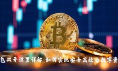 数字钱包双开设置详解：
