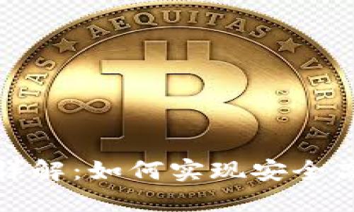 数字钱包双开设置详解：如何实现安全高效的数字资产管理