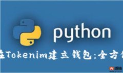 如何在Tokenim建立钱包：全