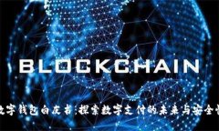 数字钱包白皮书：探索数