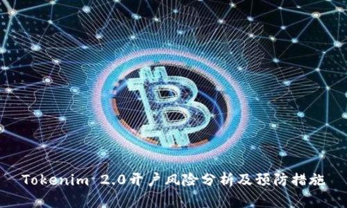 Tokenim 2.0开户风险分析及预防措施