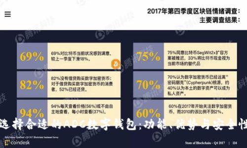 如何选择合适的ADC数字钱包：功能、优势与安全性分析