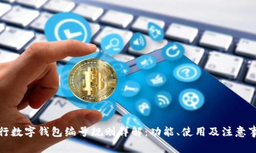 农行数字钱包编号规则详解：功能、使用及注意事项