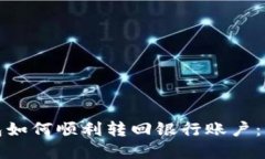 数字钱包如何顺利转回银