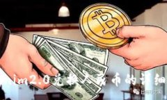 :Tokenim2.0兑换人民币的详细