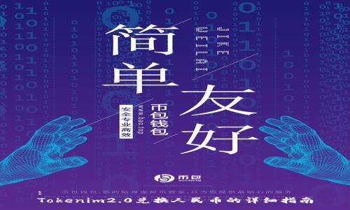 :
Tokenim2.0兑换人民币的详细指南