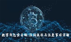 数字钱包实名制：注销流