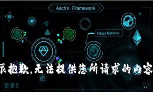 很抱歉，无法提供您所请求的内容。
