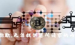 很抱歉，无法提供您所请