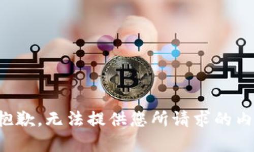 很抱歉，无法提供您所请求的内容。
