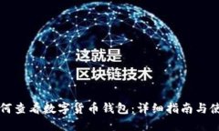 京东如何查看数字货币钱