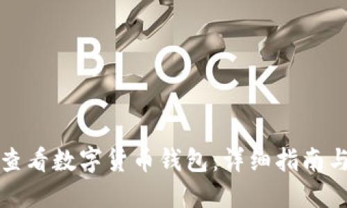 京东如何查看数字货币钱包：详细指南与使用技巧