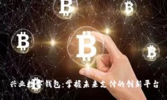 兴业数字钱包：掌握未来