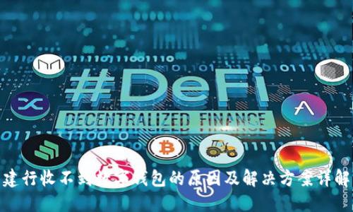 建行收不到数字钱包的原因及解决方案详解