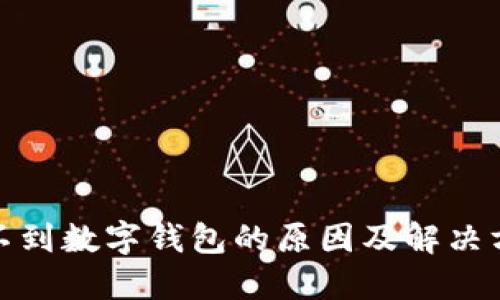 建行收不到数字钱包的原因及解决方案详解