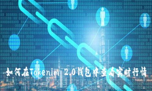 如何在Tokenim 2.0钱包中查看实时行情