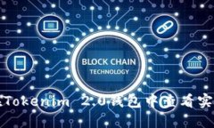 如何在Tokenim 2.0钱包中查看