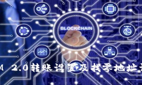 TokenIM 2.0转账设置及找零地址详细指南