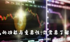 区块链钱包的功能与重要
