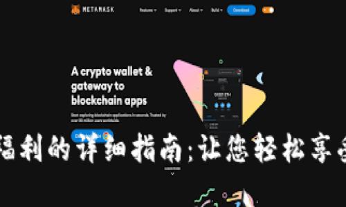 开通数字钱包福利的详细指南：让您轻松享受便捷数字生活