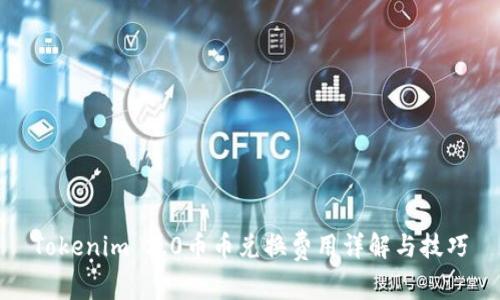 Tokenim 2.0币币兑换费用详解与技巧