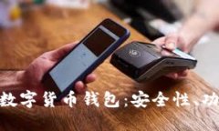 深入探讨ECU数字货币钱包
