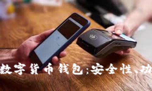 深入探讨ECU数字货币钱包：安全性、功能与使用指南