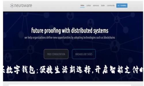 汕头数字钱包：便捷生活新选择，开启智能支付时代