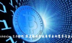 Tokenim 2.0贴吧：深度解析新