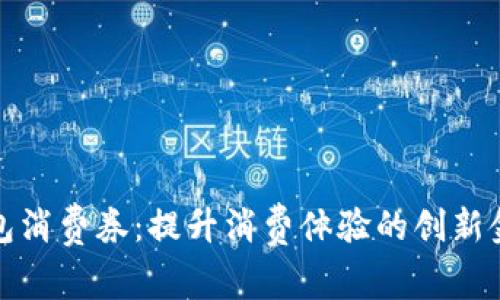 数字钱包消费券：提升消费体验的创新金融工具