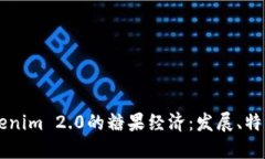 深入探索Tokenim 2.0的糖果经
