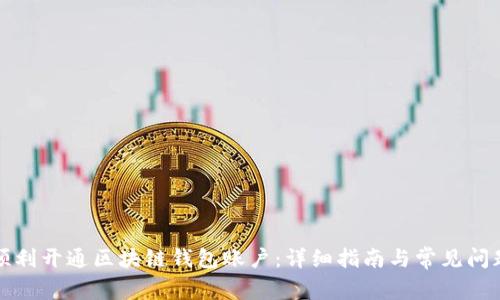 如何顺利开通区块链钱包账户：详细指南与常见问题解答
