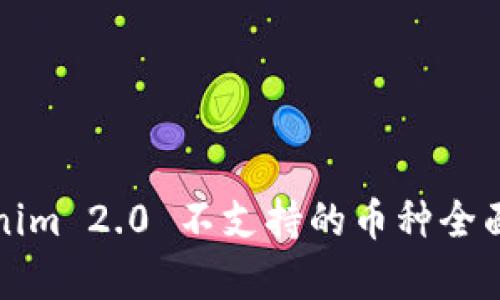 Tokenim 2.0 不支持的币种全面解析