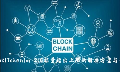 giaotiTokenim 2.0能量超出上限的解决方案与策略