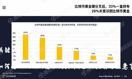 和关键词

: 如何将Tokenim转账到火币：全面指南与注意事项