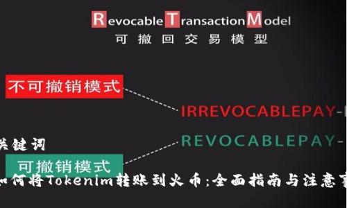 和关键词

: 如何将Tokenim转账到火币：全面指南与注意事项