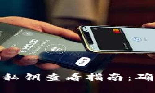 Tokenim 2.0私钥查看指南：确保安全与透明