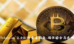 Tokenim 2.0私钥查看指南：确