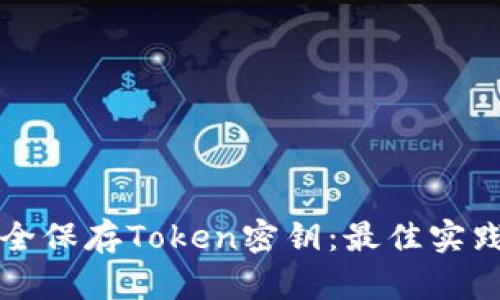 如何安全保存Token密钥：最佳实践与方法