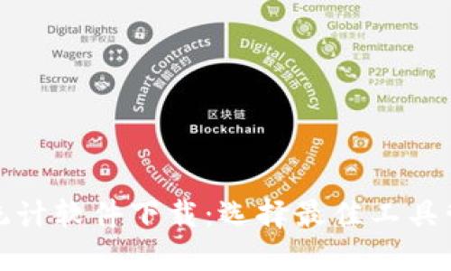 : 数字货币钱包统计软件下载：选择最佳工具管理您的数字资产