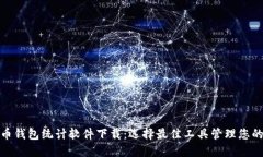 : 数字货币钱包统计软件下