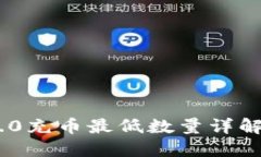 Tokenim 2.0充币最低数量详解
