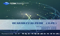 : Tokenim 2.0 钱包如何解除授