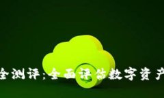 Tokenim 2.0钱包安全测评：全