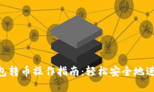 Tokenim 2.0钱包转币操作指南：轻松安全地进行数字货币转账