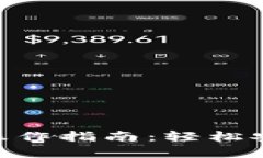 Tokenim 2.0钱包转币操作指南